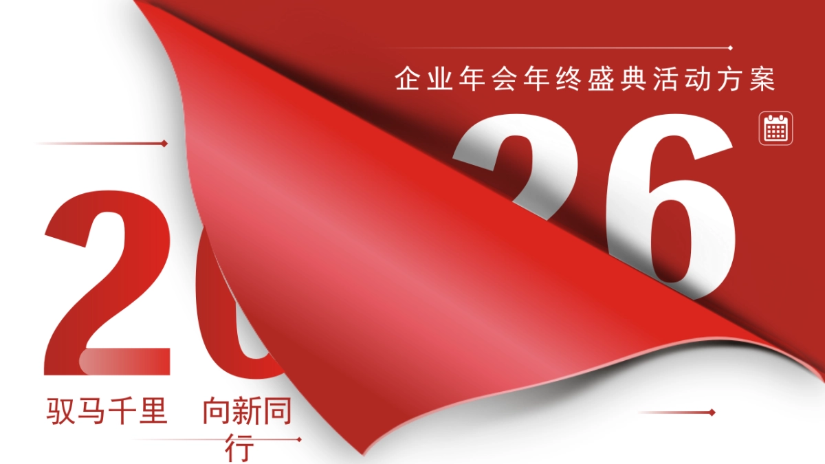 2026企业马年年会盛典暨年度表彰大会活动方案.pptx_第1页