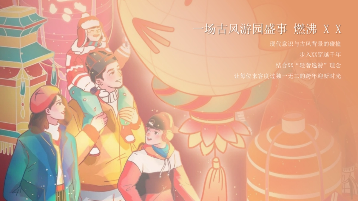 2026元旦古风迎新游园会「万物更迭 美好旦生」主题活动策划方案.pptx_第3页