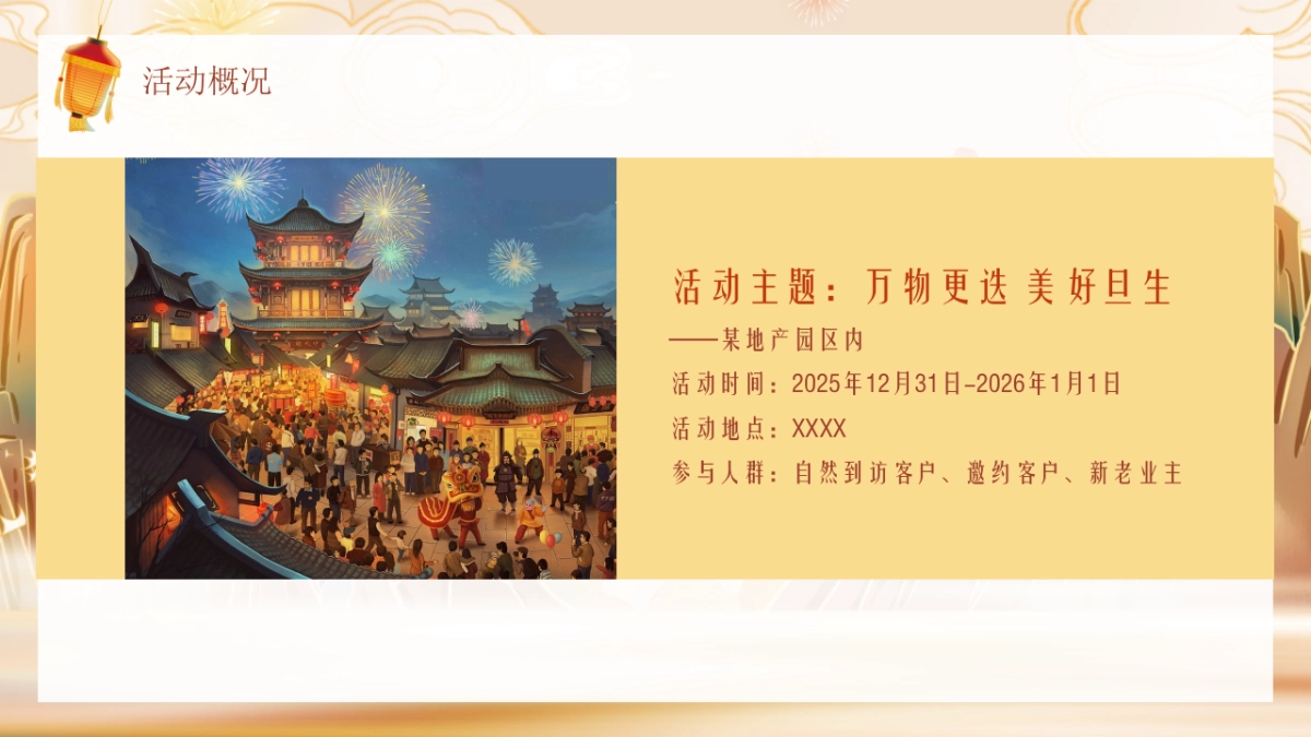 2026元旦古风迎新游园会「万物更迭 美好旦生」主题活动策划方案.pptx_第6页