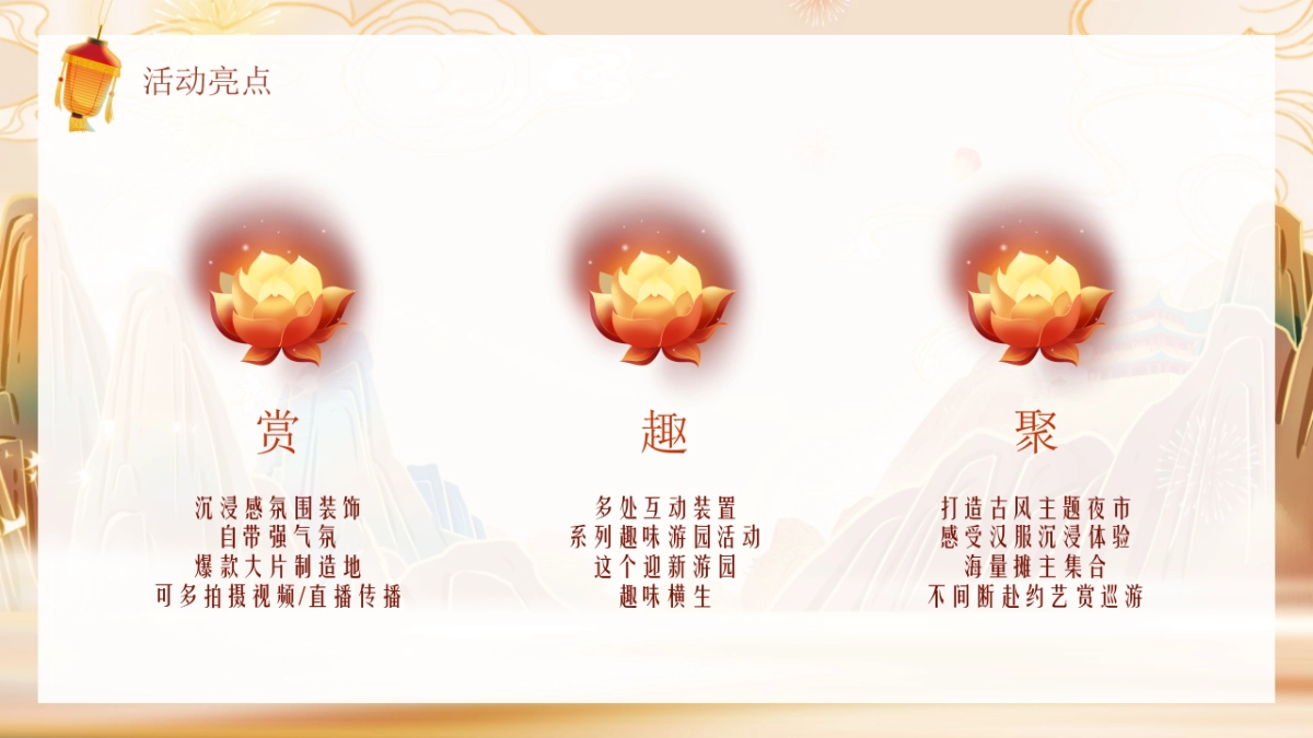 2026元旦古风迎新游园会「万物更迭 美好旦生」主题活动策划方案.pptx_第7页