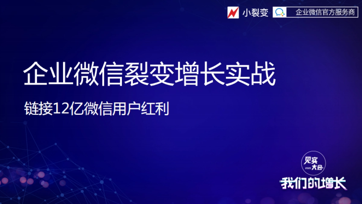 见实私享会-小裂变CEO张东晴_第2页