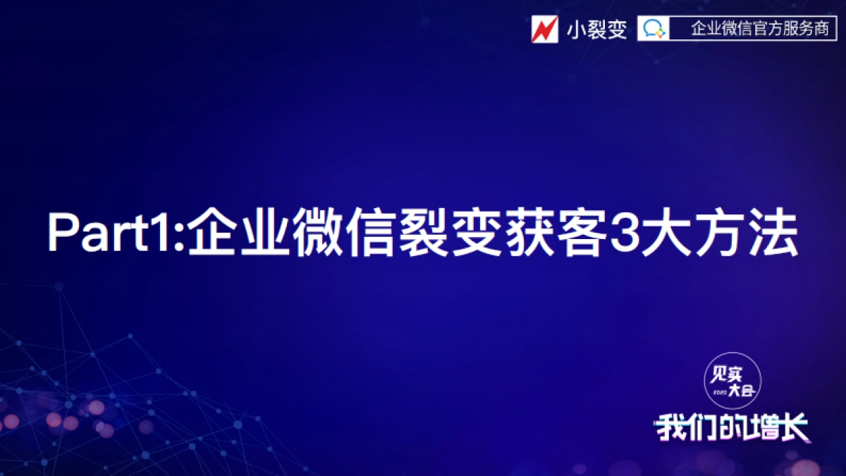 见实私享会-小裂变CEO张东晴_第9页