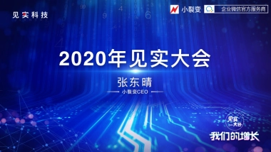 见实私享会-小裂变CEO张东晴