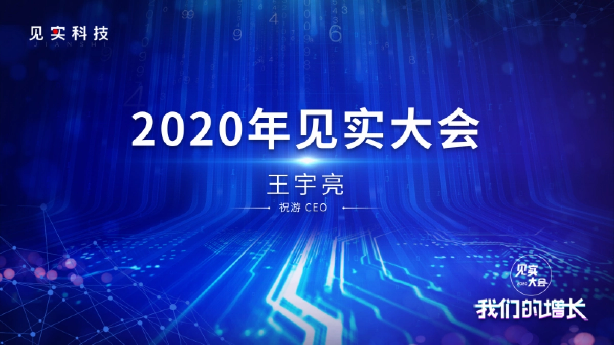 见实私享会-祝游CEO王宇亮_第1页