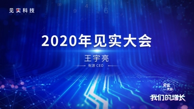见实私享会-祝游CEO王宇亮