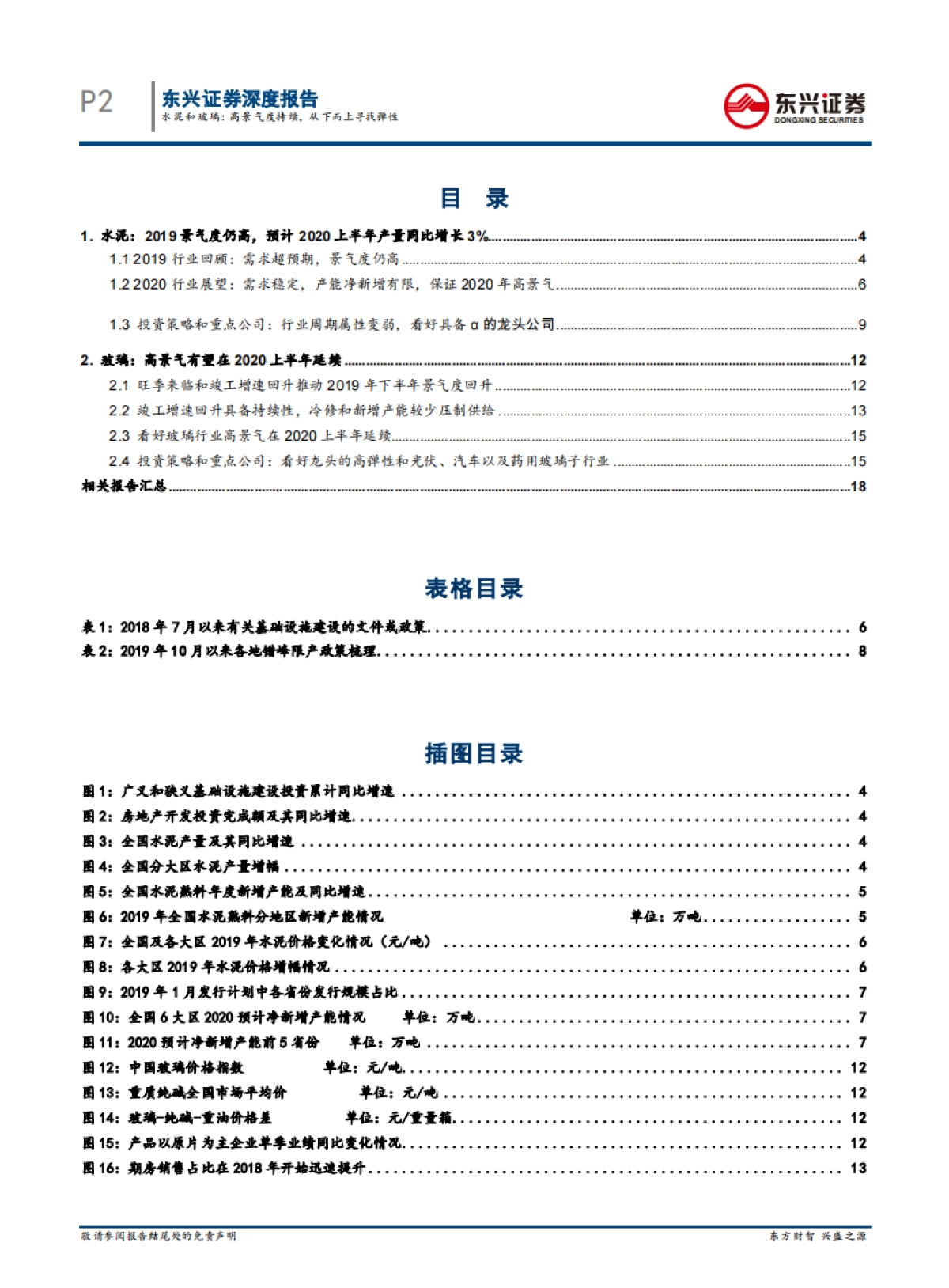 建材行业2020年年度展望：水泥和玻璃：高景气度持续，从下而上寻找弹性_第2页