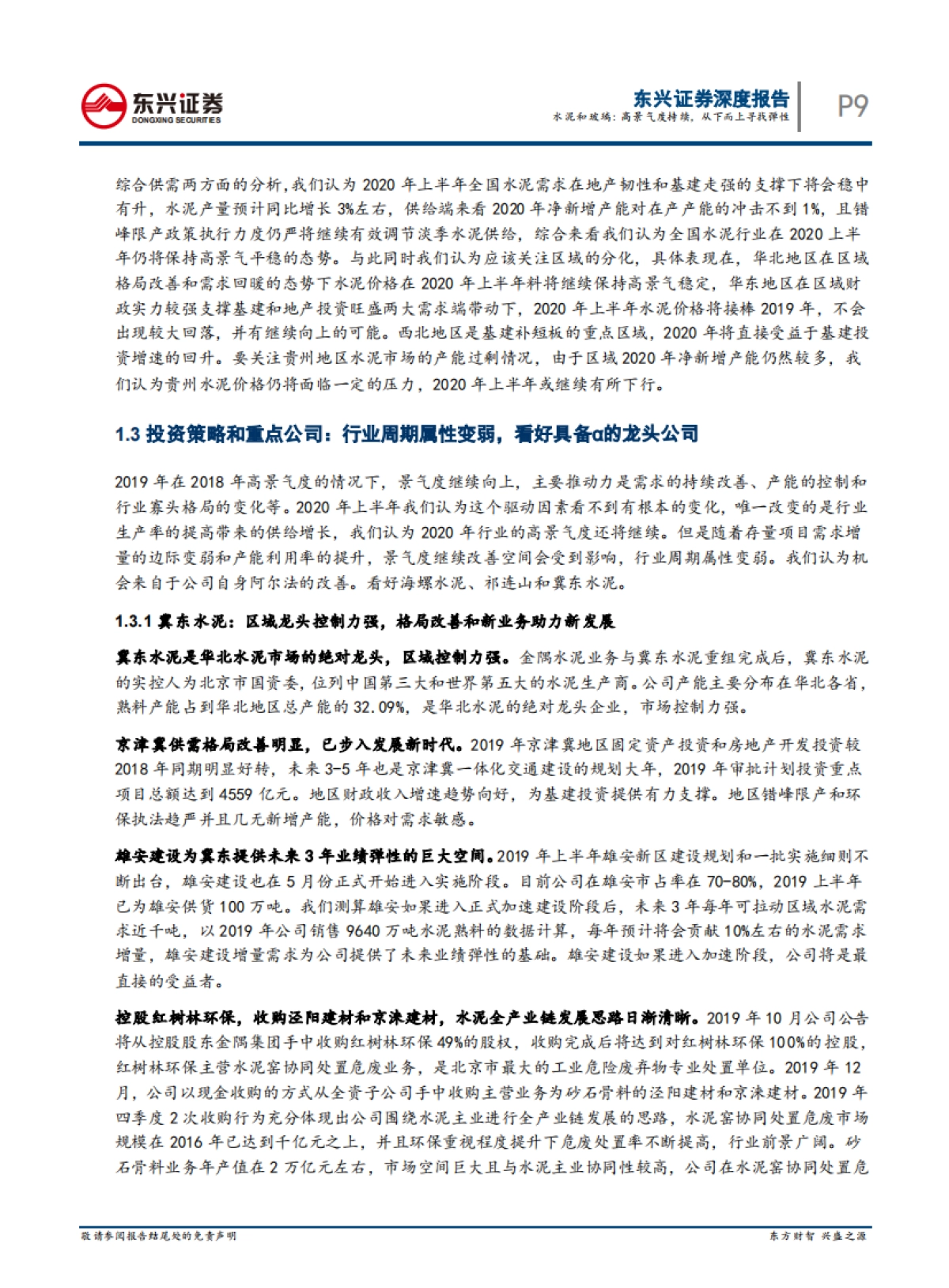 建材行业2020年年度展望：水泥和玻璃：高景气度持续，从下而上寻找弹性_第9页