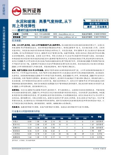 建材行业2020年年度展望：水泥和玻璃：高景气度持续，从下而上寻找弹性