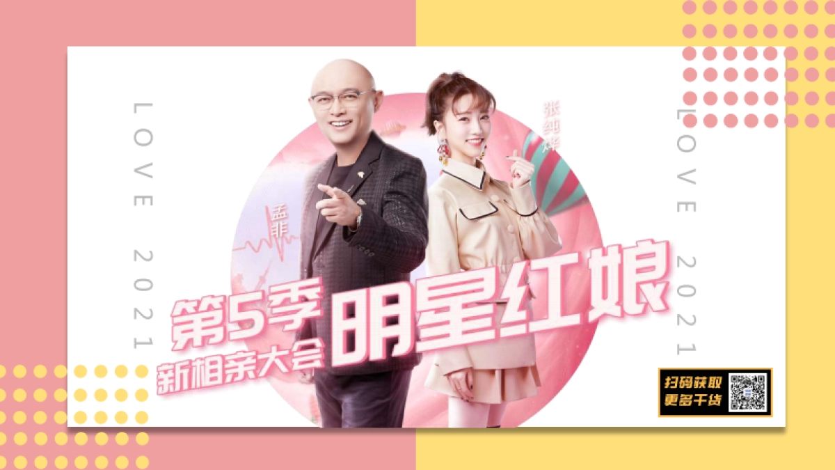 江苏卫视2021年《新相亲大会》第五季之明星红娘节目介绍_第1页