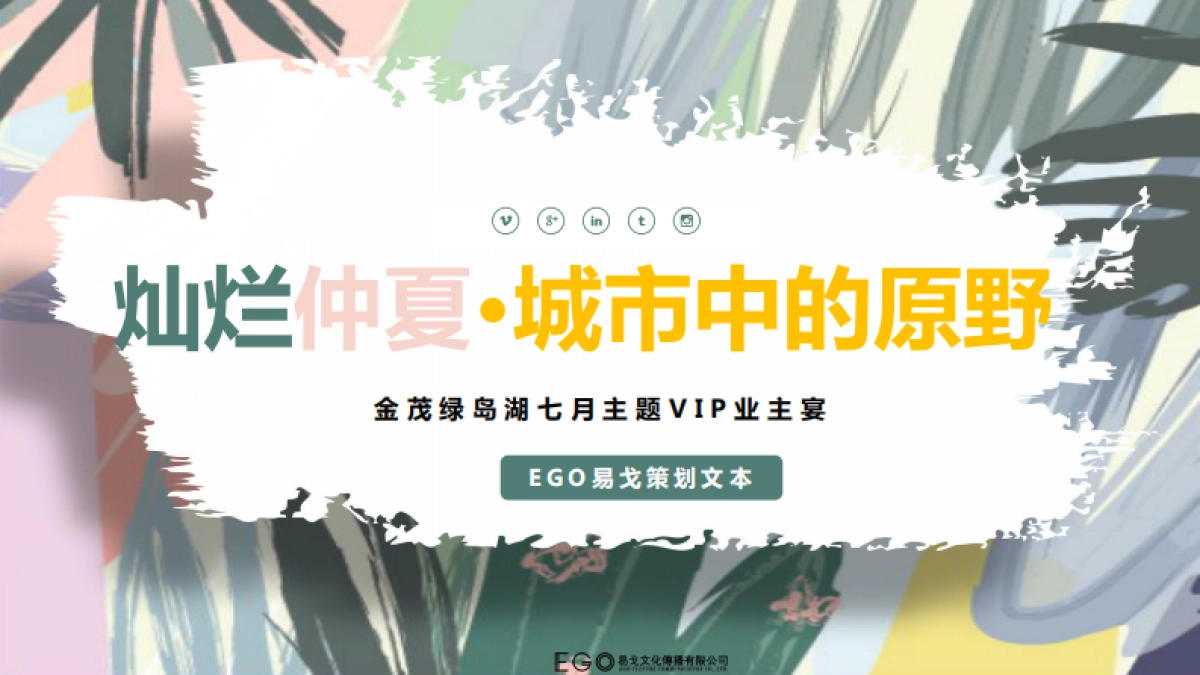 金茂城市中的园野暨VIP业主答谢晚宴策划案_第1页