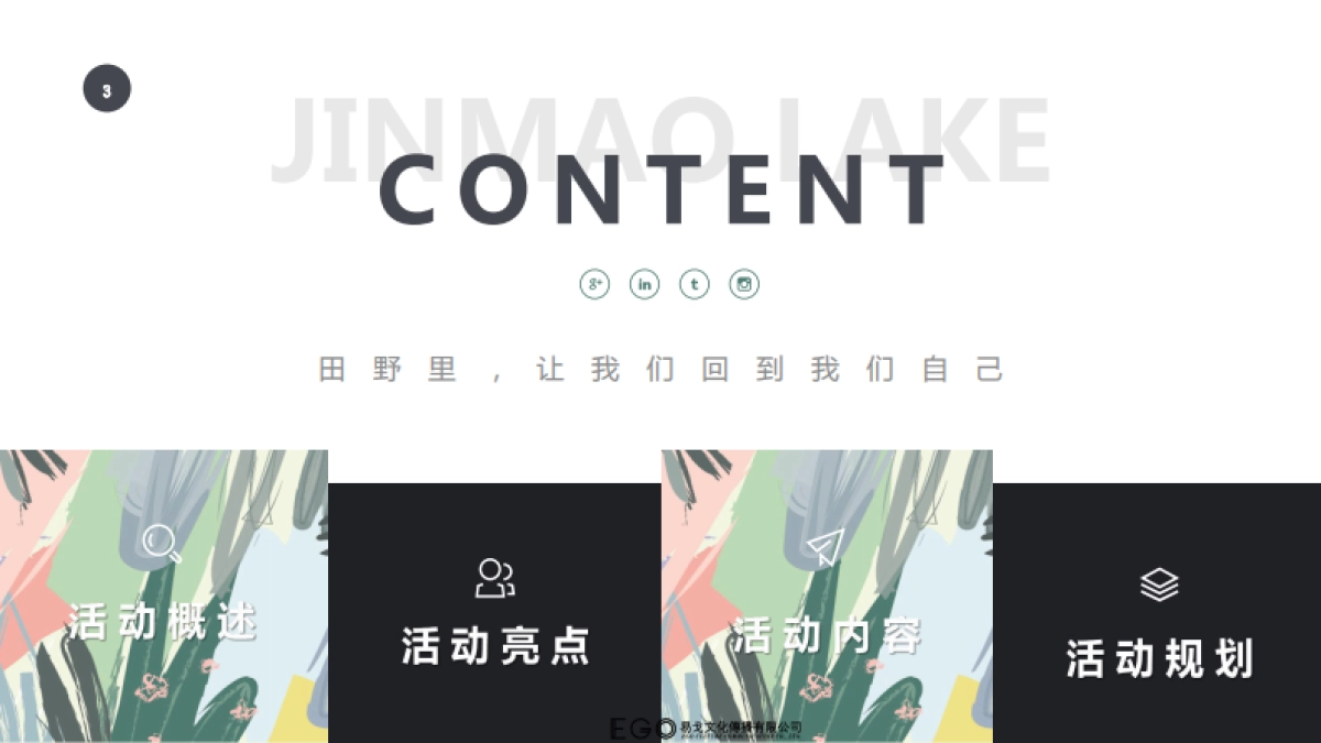 金茂城市中的园野暨VIP业主答谢晚宴策划案_第3页