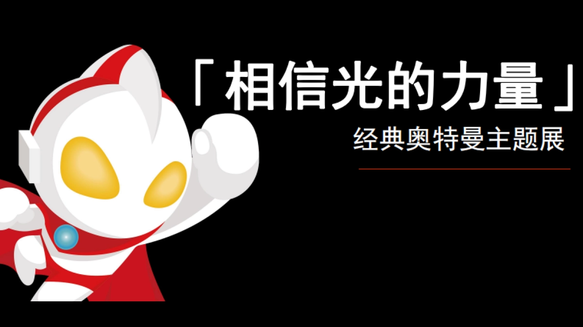 经典奥特曼主题展方案_第1页