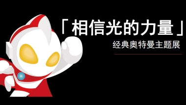 经典奥特曼主题展方案