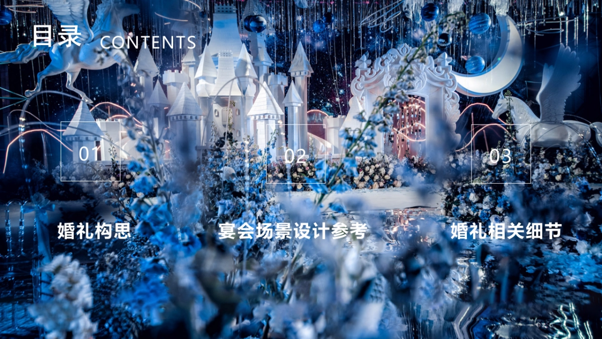 鲸落于海我归于你蓝色婚礼宴会策划方案-24P_第3页