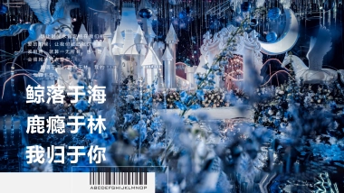 鲸落于海我归于你蓝色婚礼宴会策划方案-24P