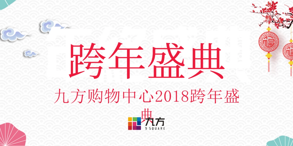 九方购物中心跨晚会活动方案_第1页