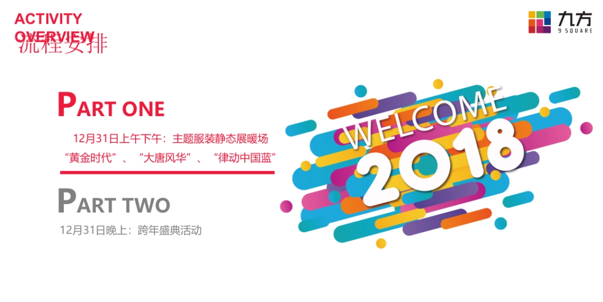 九方购物中心跨晚会活动方案_第3页