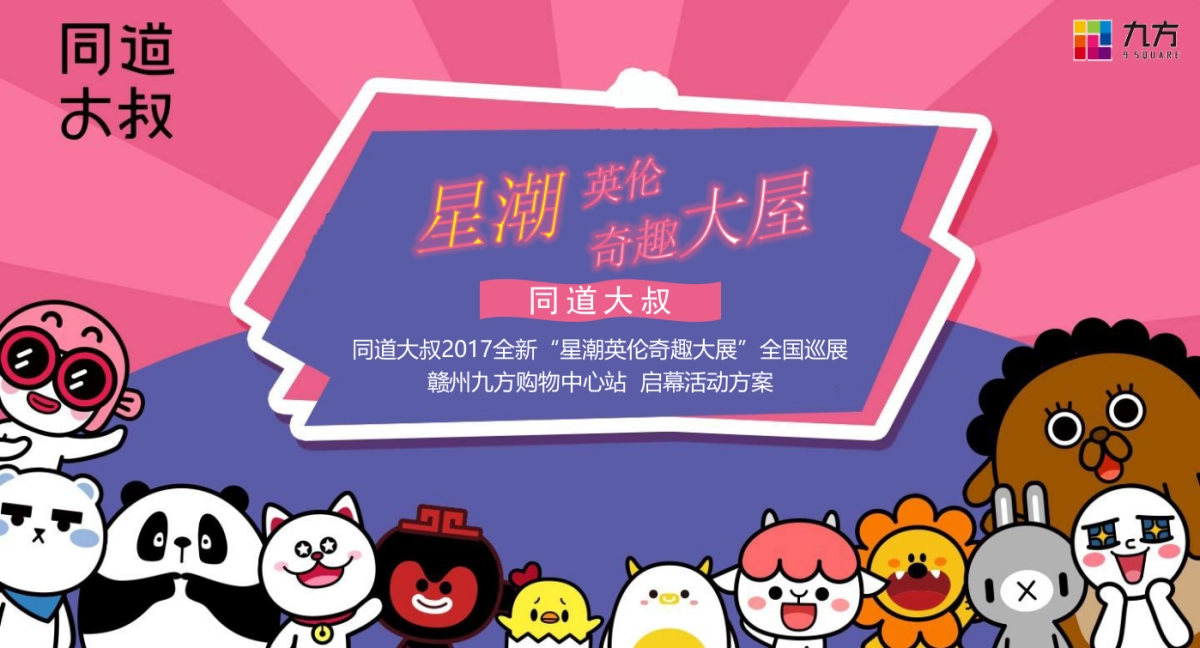 九方购物中心星潮英伦奇趣主题展活动方案_第1页