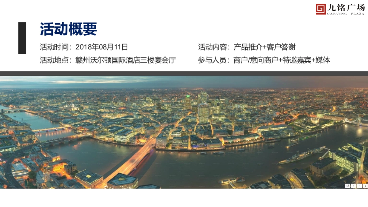 九铭广场产品推介会塈客户答谢会策划案_第4页