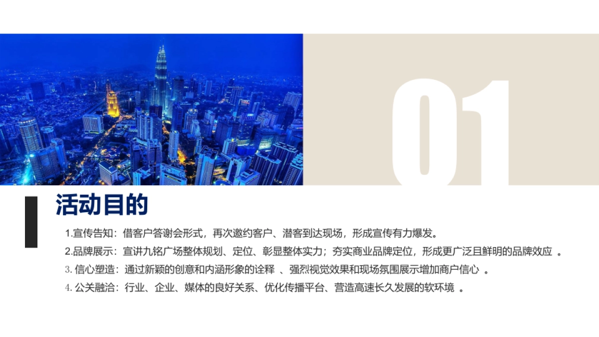 九铭广场产品推介会塈客户答谢会策划案_第5页