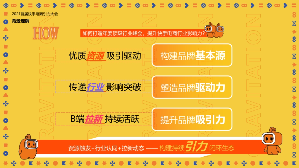 快手电商引力峰会论坛活动策划方案_第8页