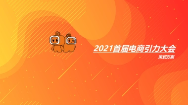 快手电商引力峰会论坛活动策划方案