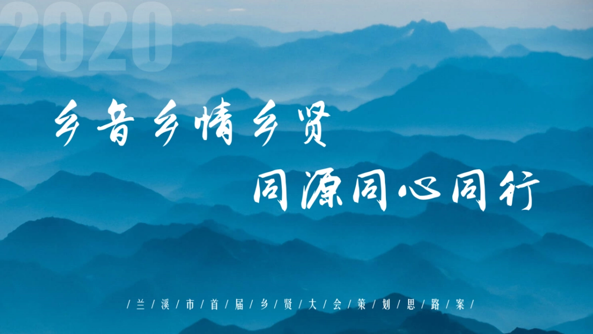 兰溪市首届乡贤大会策划思路案_第1页