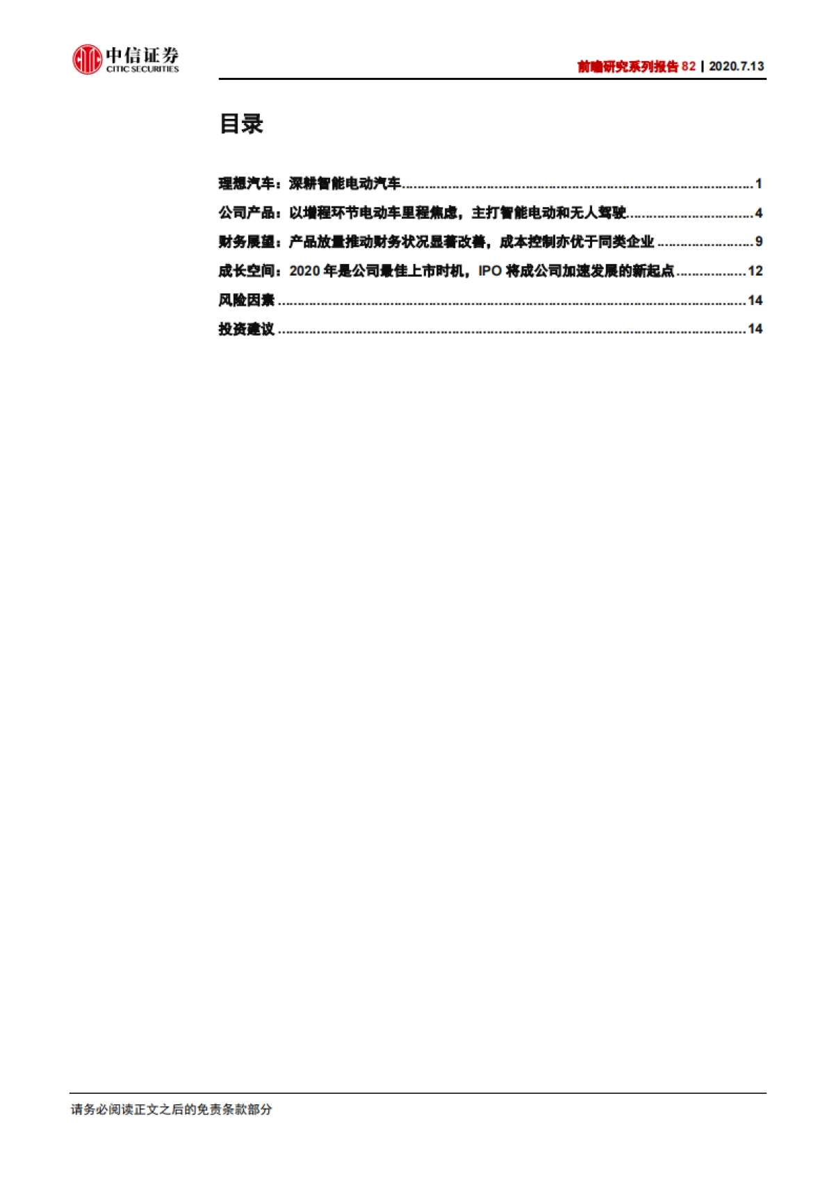 理想汽车（LI）会是中国的特斯拉么？-中信证券-20页_第3页