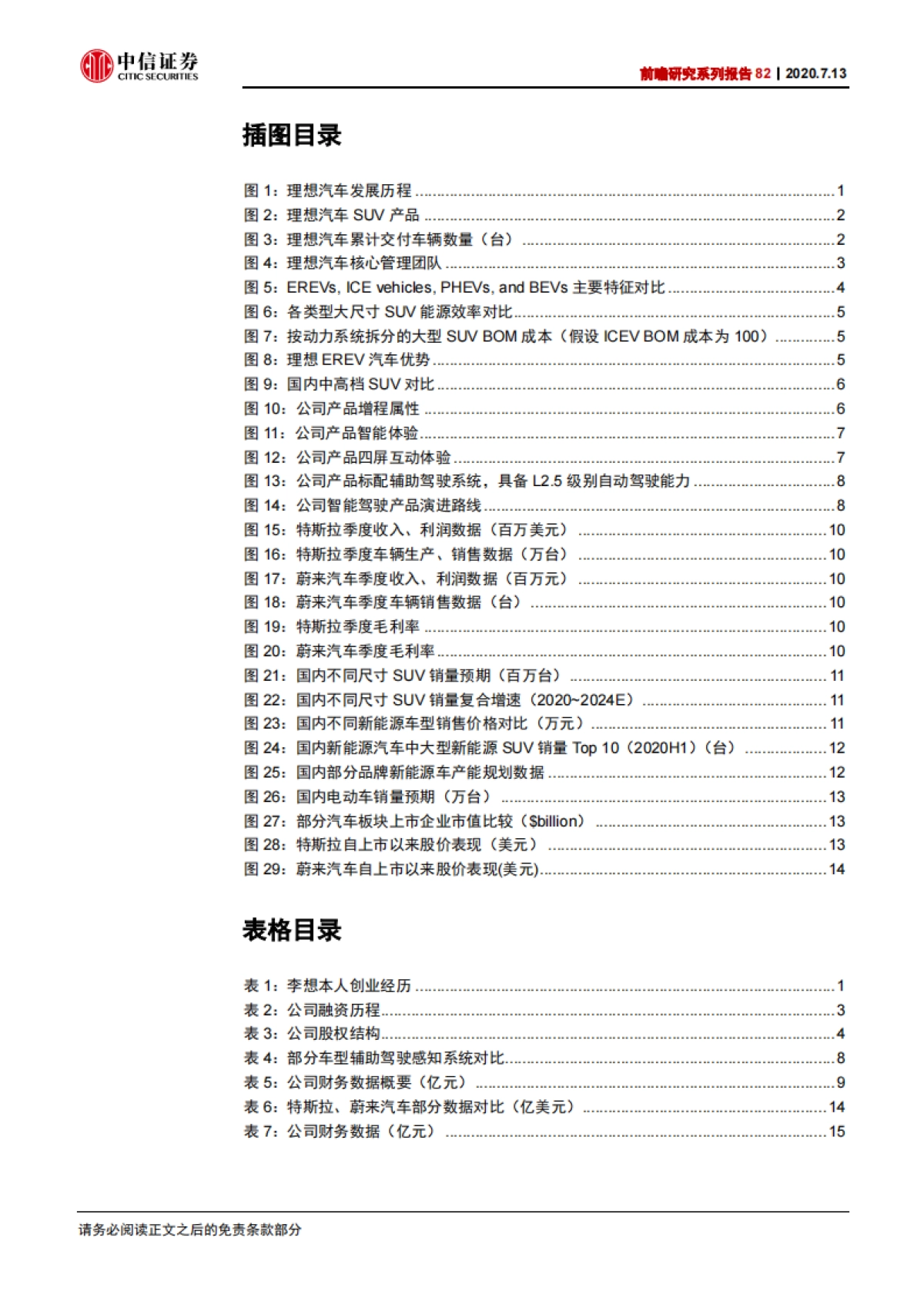 理想汽车（LI）会是中国的特斯拉么？-中信证券-20页_第4页