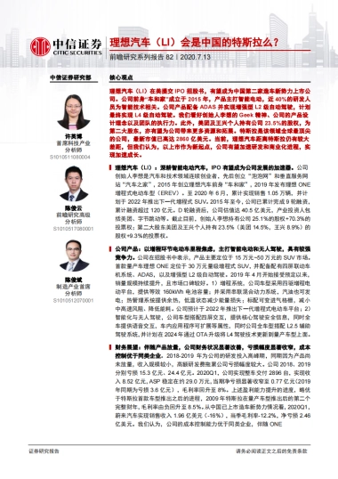 理想汽车（LI）会是中国的特斯拉么？-中信证券-20页