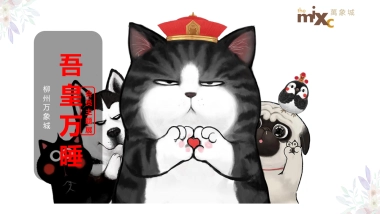 柳州万象城吾皇万睡主题展