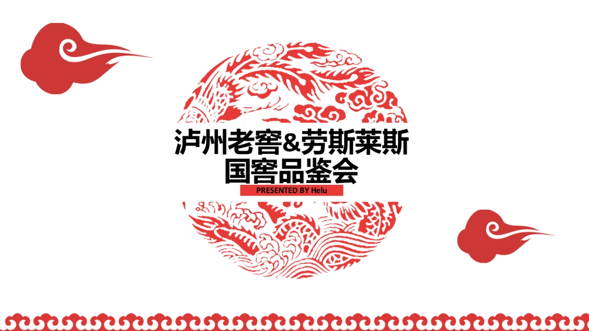 泸州老窖&劳斯莱斯品鉴会方案_第1页