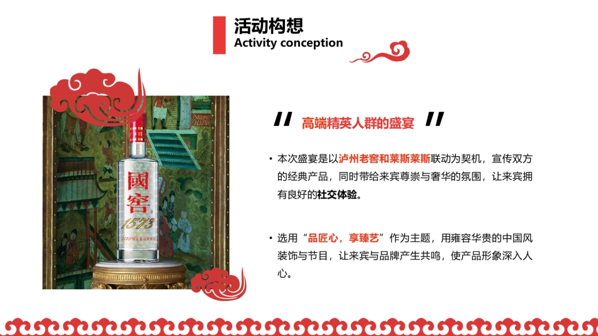 泸州老窖&劳斯莱斯品鉴会方案_第4页