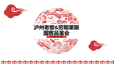 泸州老窖&劳斯莱斯品鉴会方案