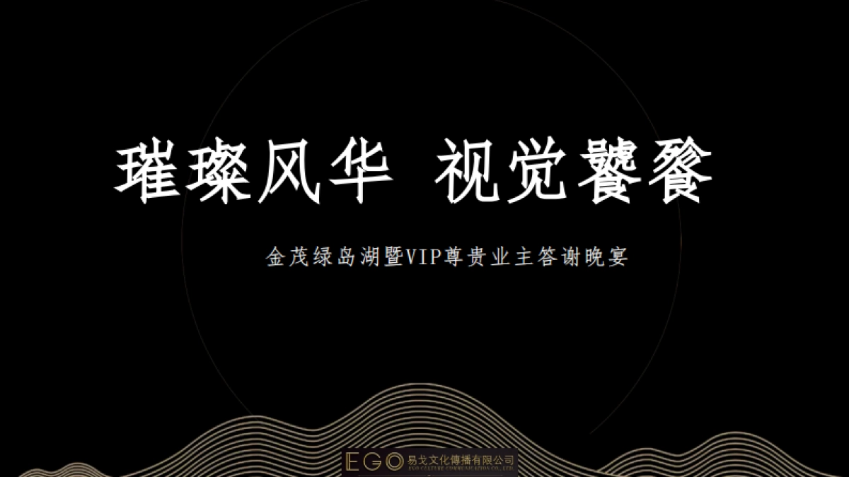 绿岛璀璨风华 视觉饕鬄暨VIP业主答谢晚宴策划方案_第1页