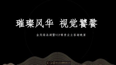 绿岛璀璨风华 视觉饕鬄暨VIP业主答谢晚宴策划方案