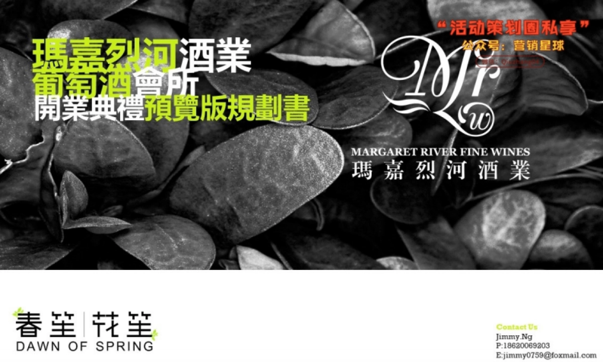 玛嘉烈河酒业葡萄酒会所开业方案_第2页