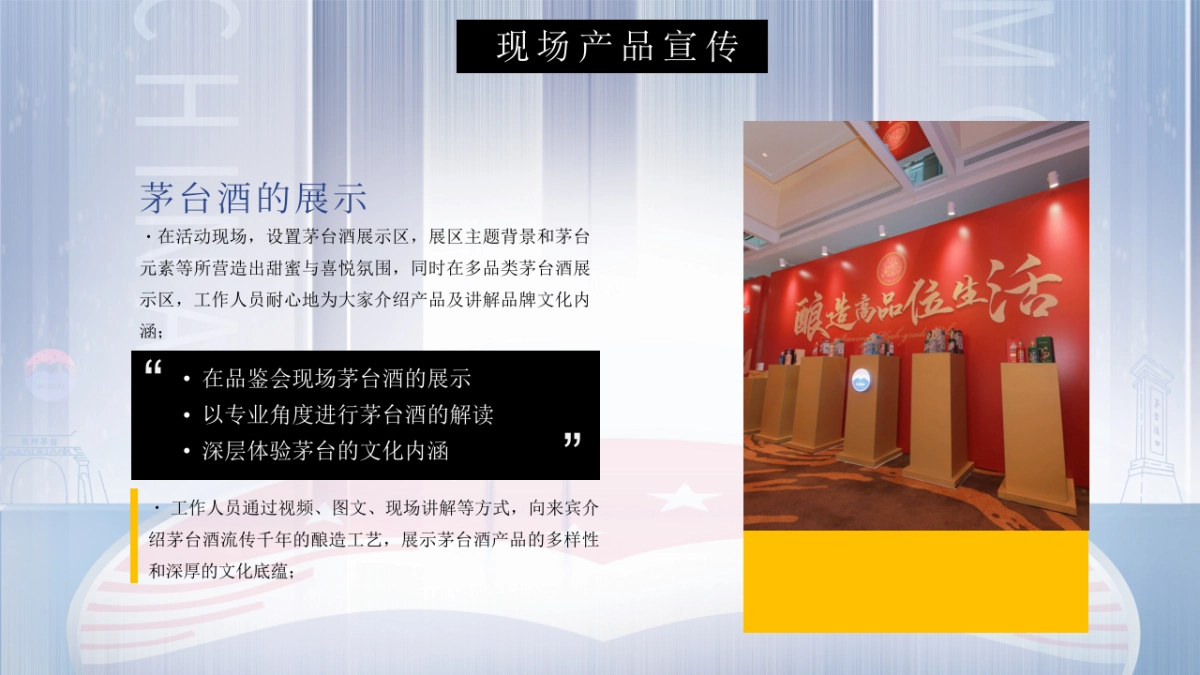 茅台白酒国酿品世纪醇香 赏一脉风雅主题品鉴会活动策划方案_第10页