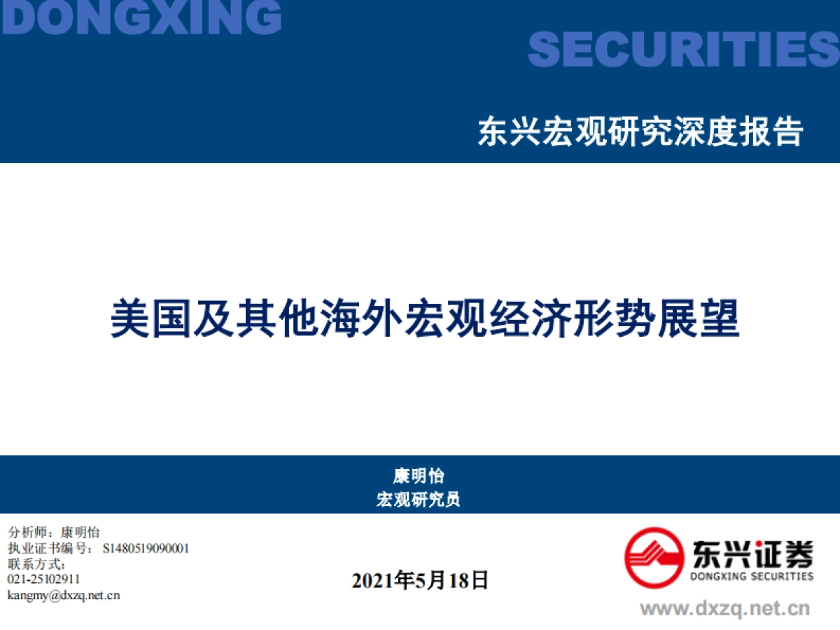 美国及其他海外宏观经济形势展望-东兴证券_第1页