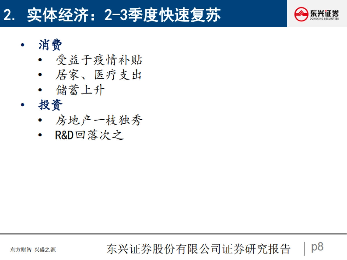 美国及其他海外宏观经济形势展望-东兴证券_第8页