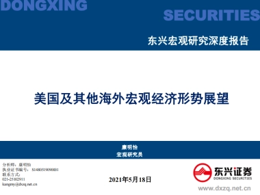 美国及其他海外宏观经济形势展望-东兴证券