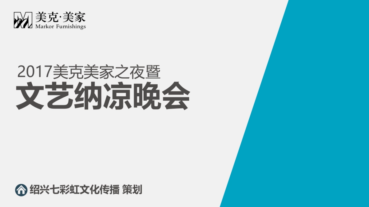 美克美家文艺晚会策划案_第1页