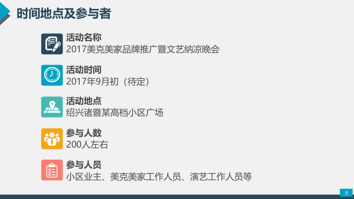 美克美家文艺晚会策划案_第5页