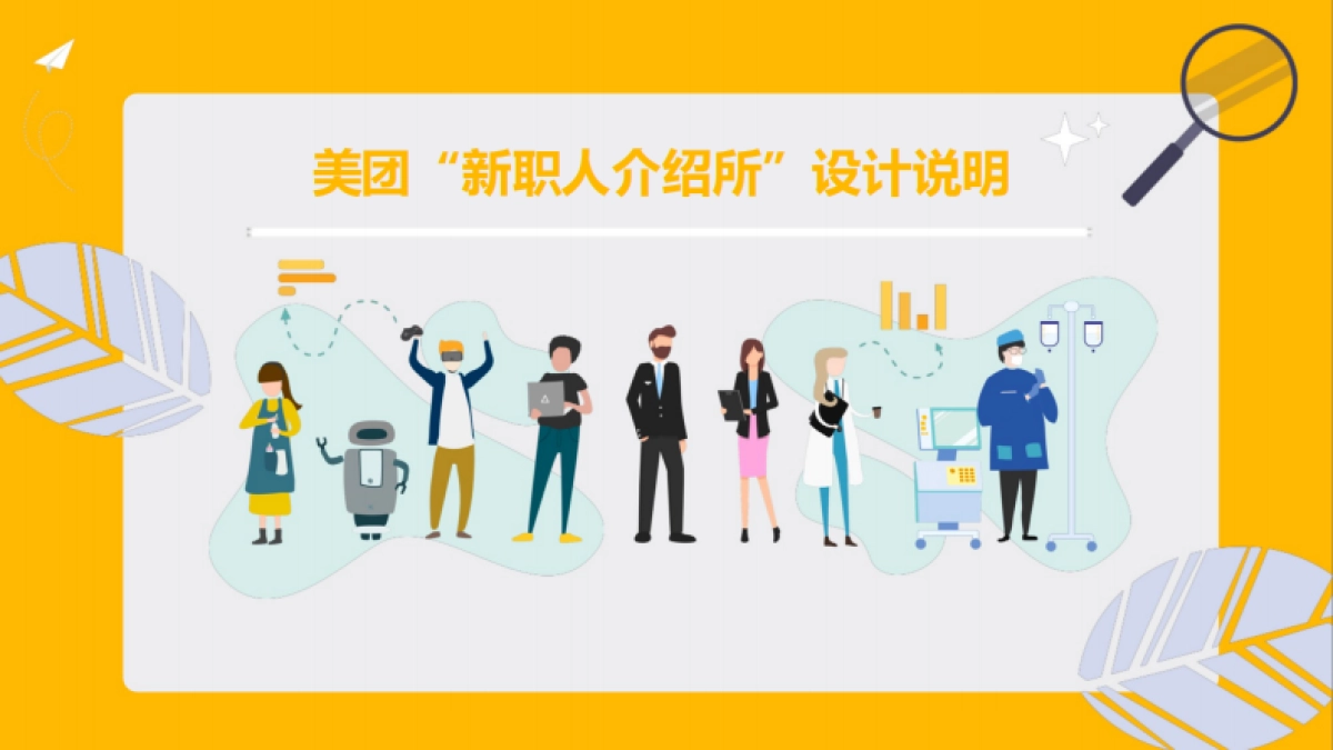 美团新职业介绍所互动展概念方案_第1页