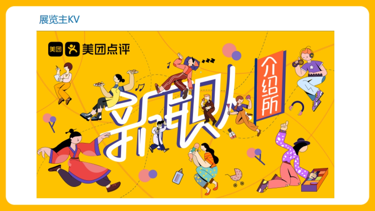 美团新职业介绍所互动展概念方案_第4页