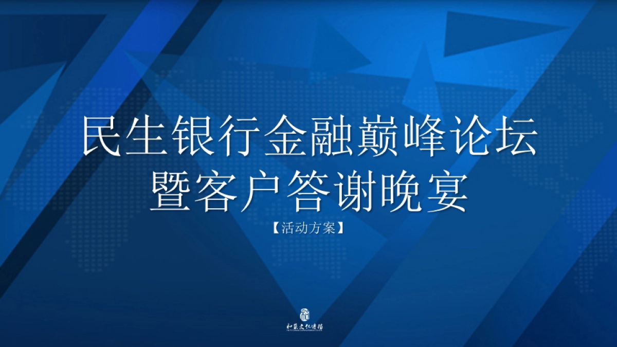民生银行金融巅峰论坛暨客户答谢晚宴活动方案_第1页