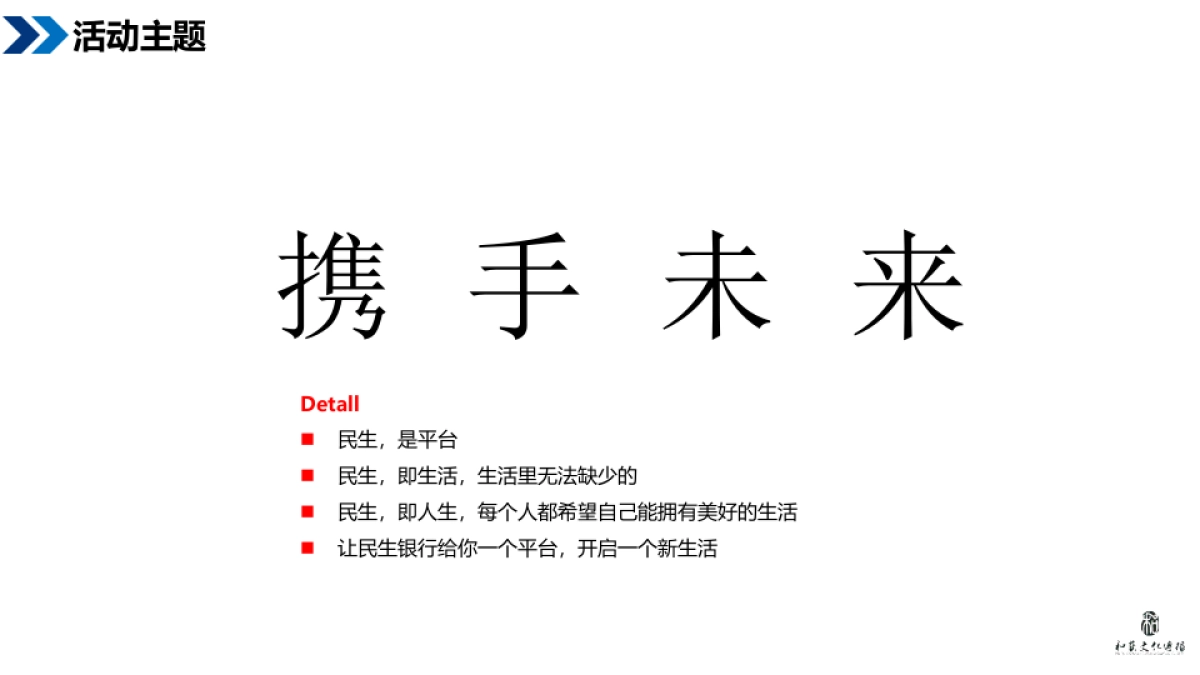 民生银行金融巅峰论坛暨客户答谢晚宴活动方案_第8页