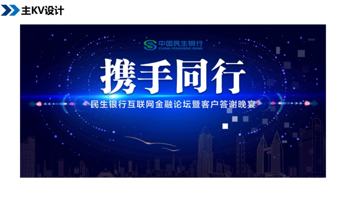 民生银行金融巅峰论坛暨客户答谢晚宴活动方案_第9页