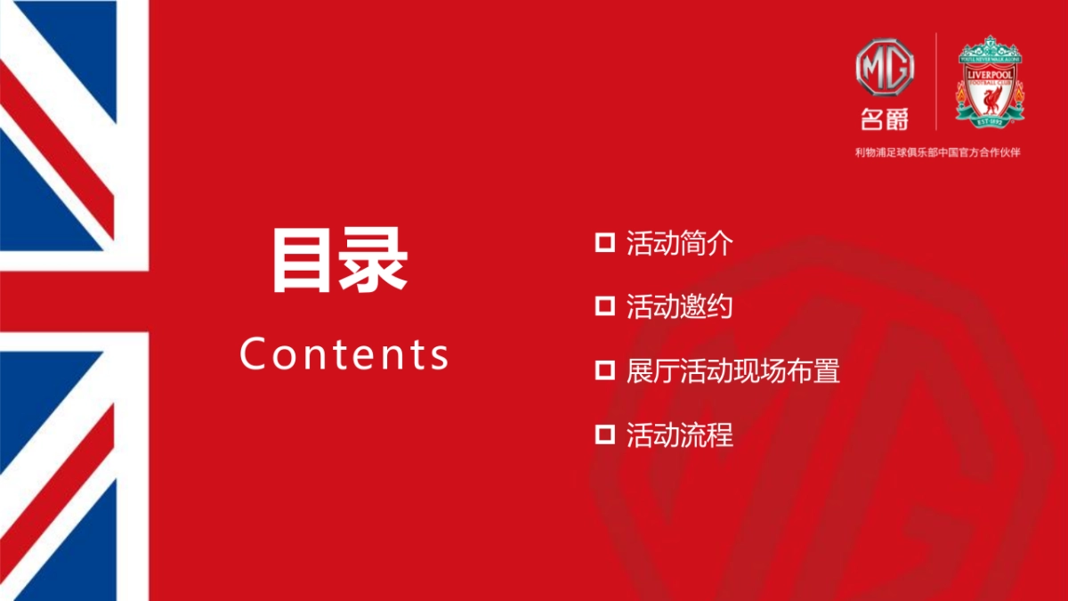 名爵汽车利物浦欧冠日展厅球迷狂欢夜市场公告_第2页