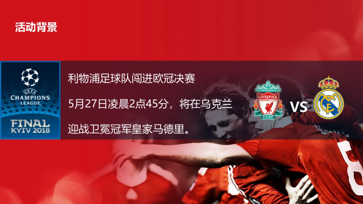 名爵汽车利物浦欧冠日展厅球迷狂欢夜市场公告_第3页